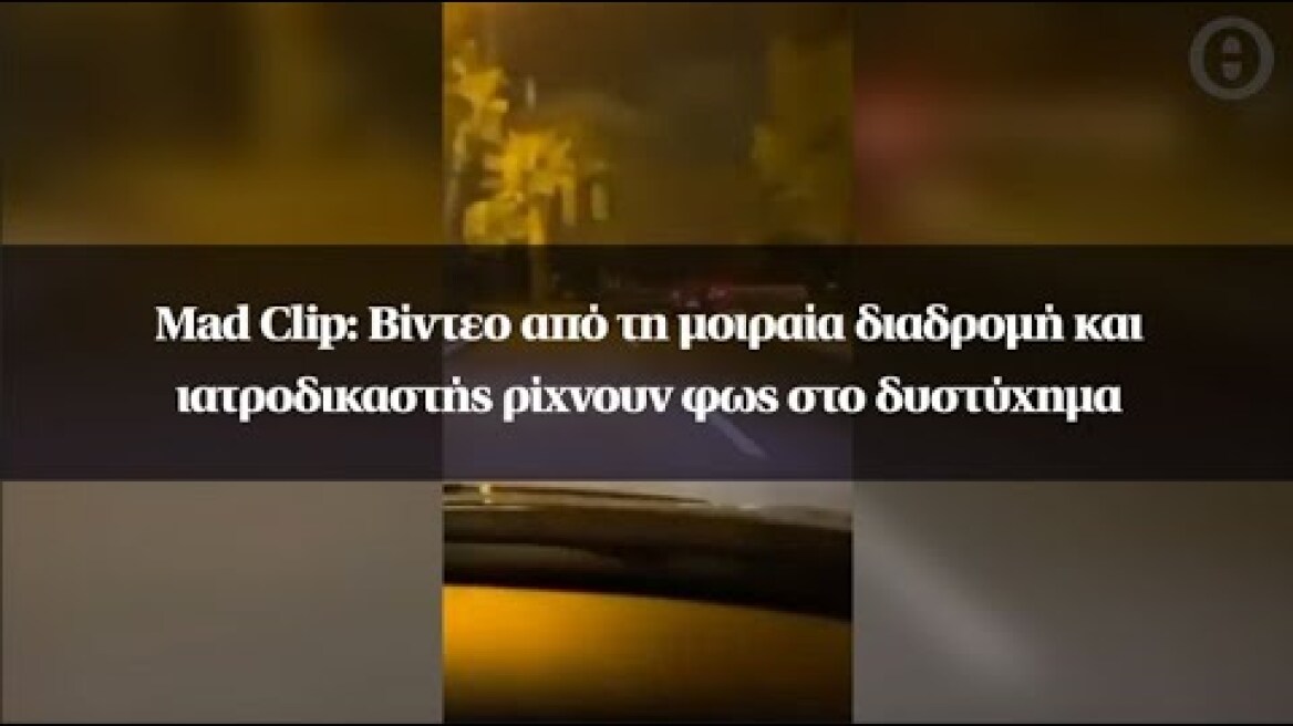 Mad Clip: Βίντεο από τη μοιραία διαδρομή και ιατροδικαστής ρίχνουν φως στο δυστύχημα