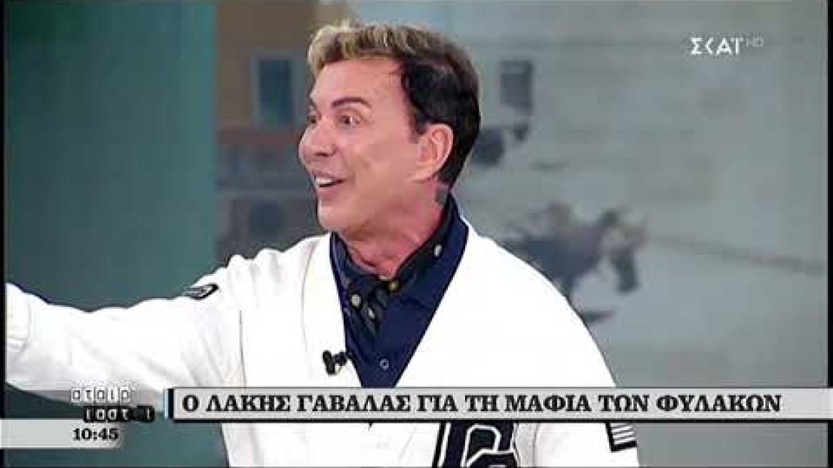 Ο Λάκης Γαβαλάς για την μαφία των φυλακών