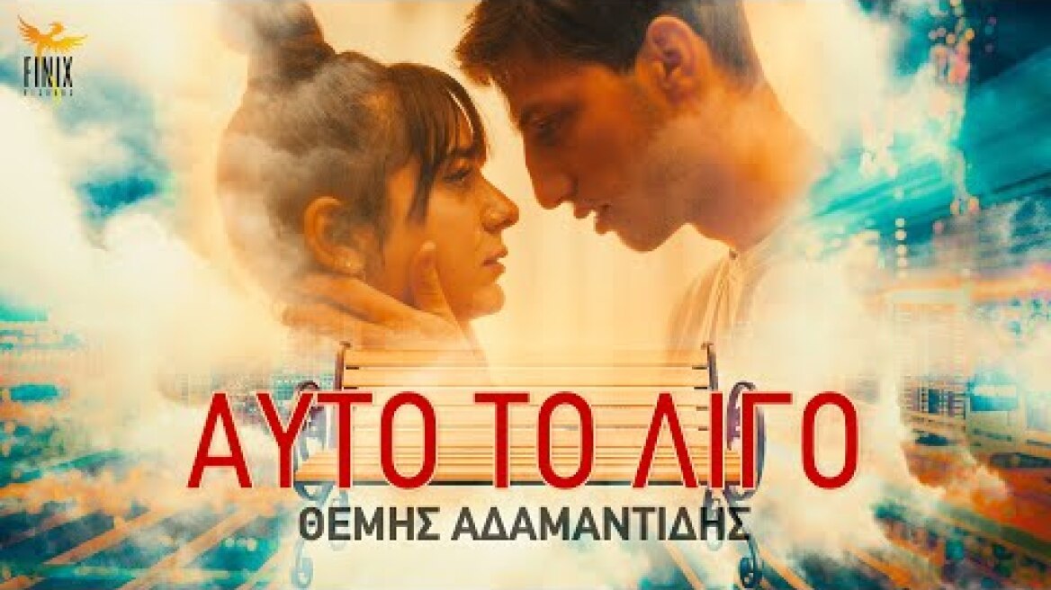 Θέμης Αδαμαντίδης - Αυτό Το Λίγο - Official Music Video