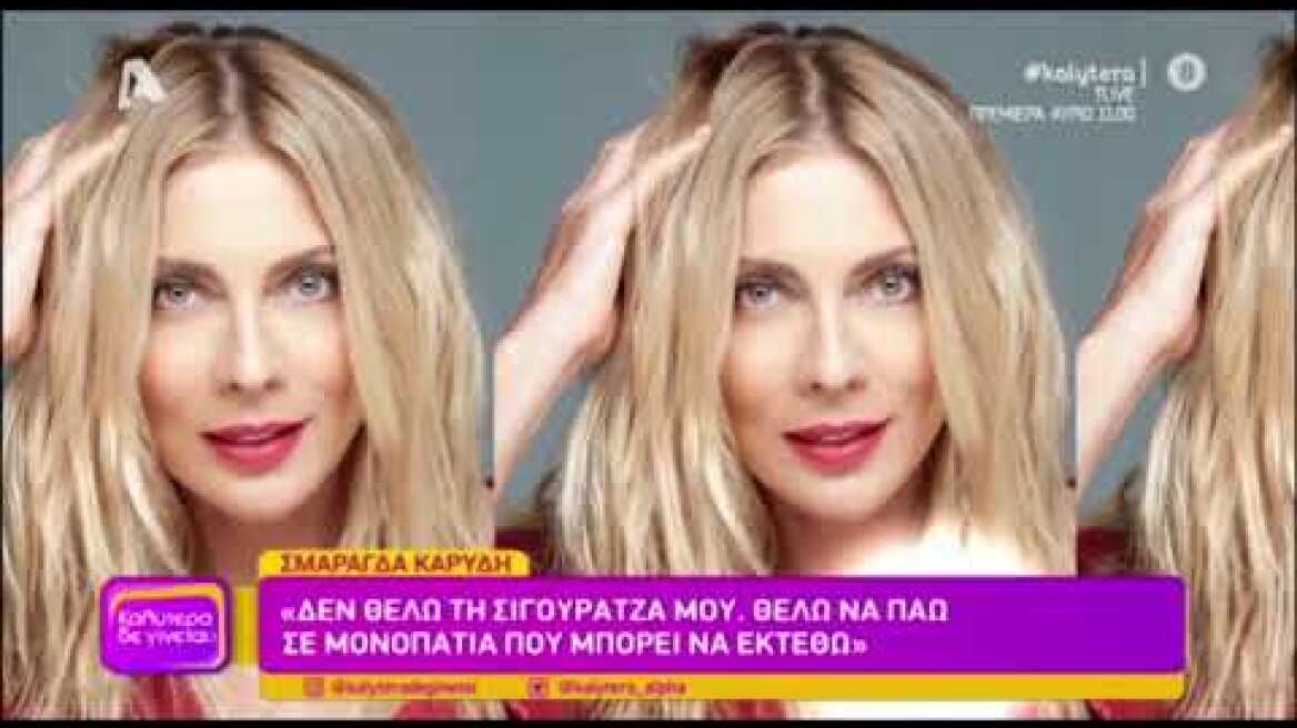 Σμαράγδα Καρύδη: "Δεν έχω γίνει μαμά για να με αποκαλεί το εγγόνι του Θοδωρή γιαγιά"