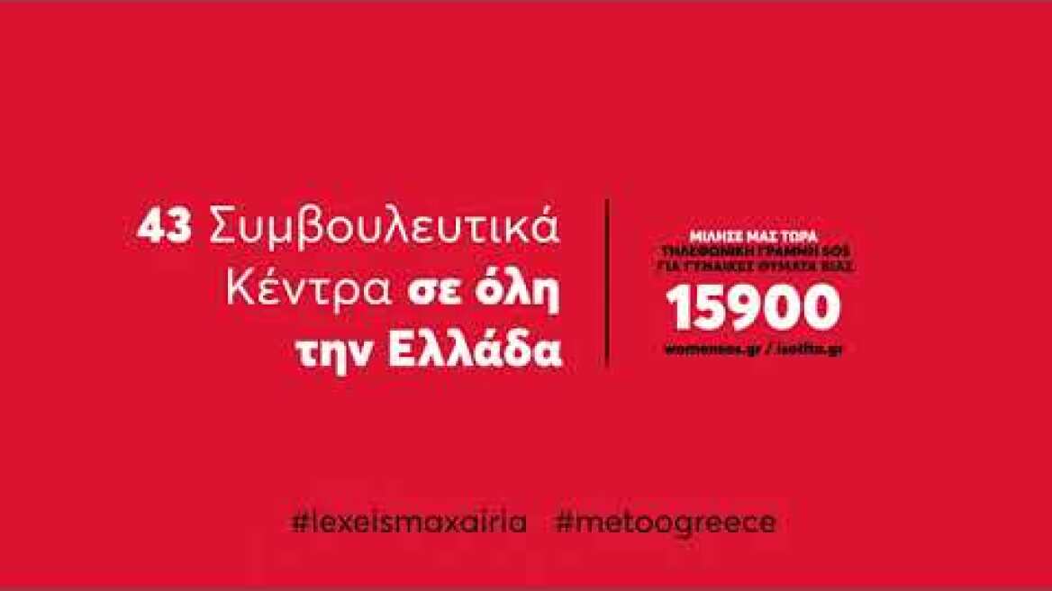 «Λέξεις μαχαίρια», το μήνυμα της ενημερωτικής καμπάνιας για την εξάλειψη της βίας κατά των γυναικών