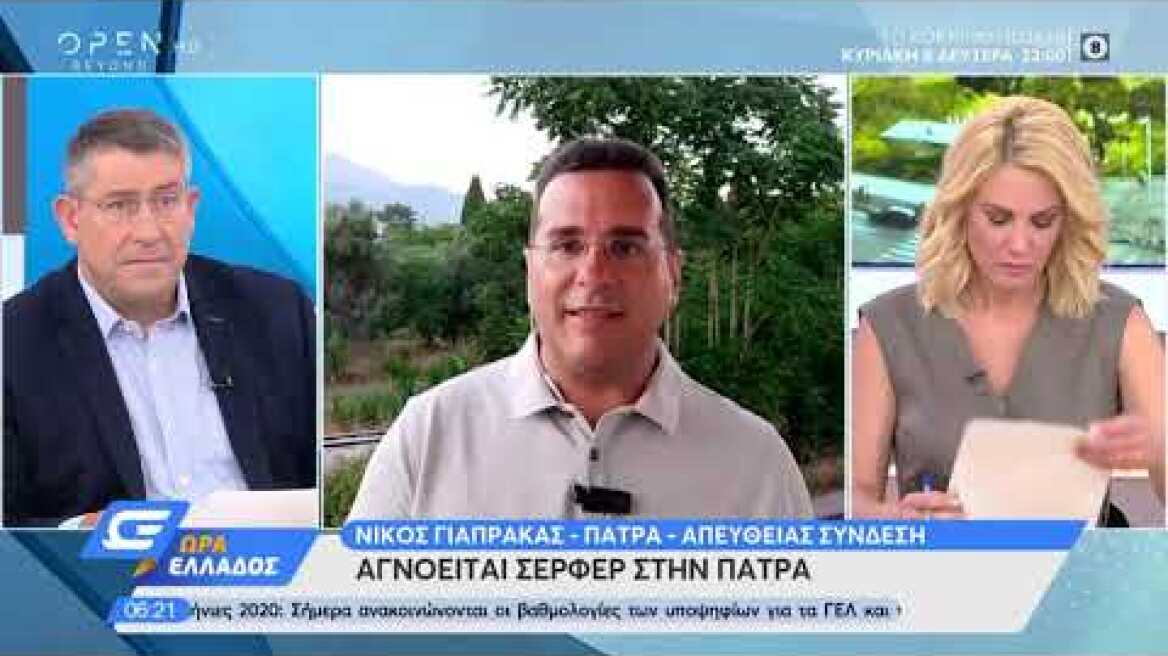 Πάτρα: Αγνοείται σέρφερ - Ώρα Ελλάδος 10/7/2020 | OPEN TV