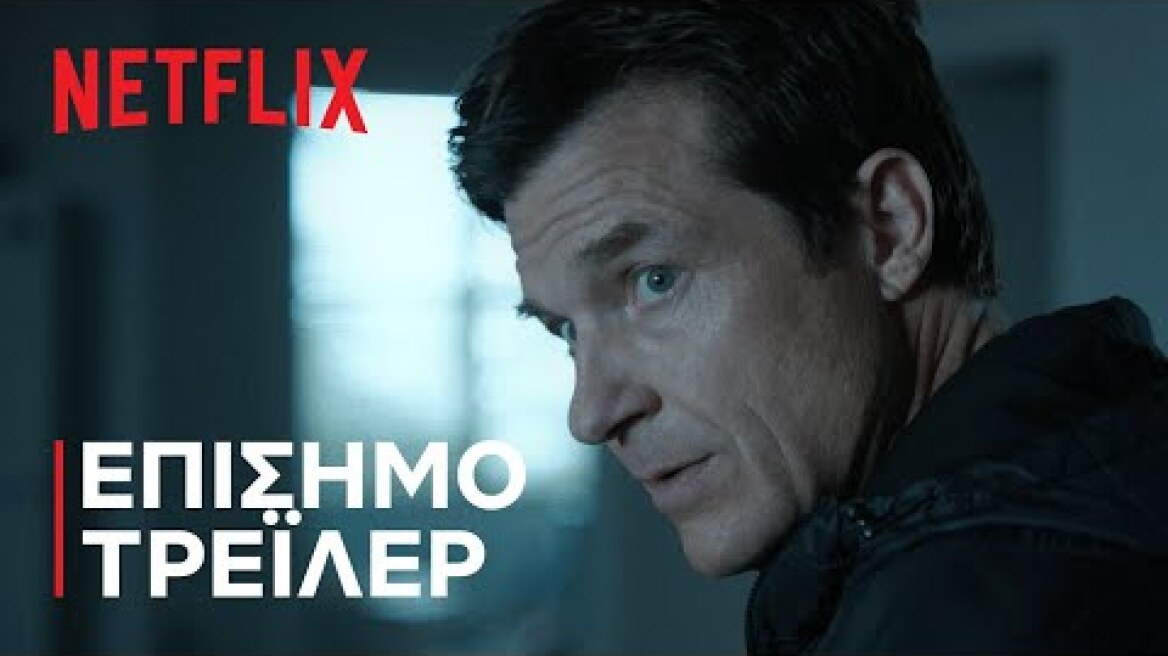 Όζαρκ: Σεζόν 4 | Μέρος 1: Τρέιλερ | Netflix