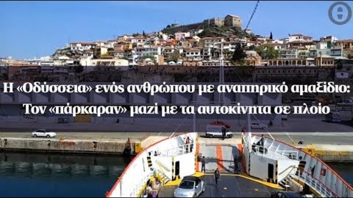 Η «Οδύσσεια» ενός ανθρώπου με αναπηρικό αμαξίδιο: Τον «πάρκαραν» μαζί με τα αυτοκίνητα σε πλοίο