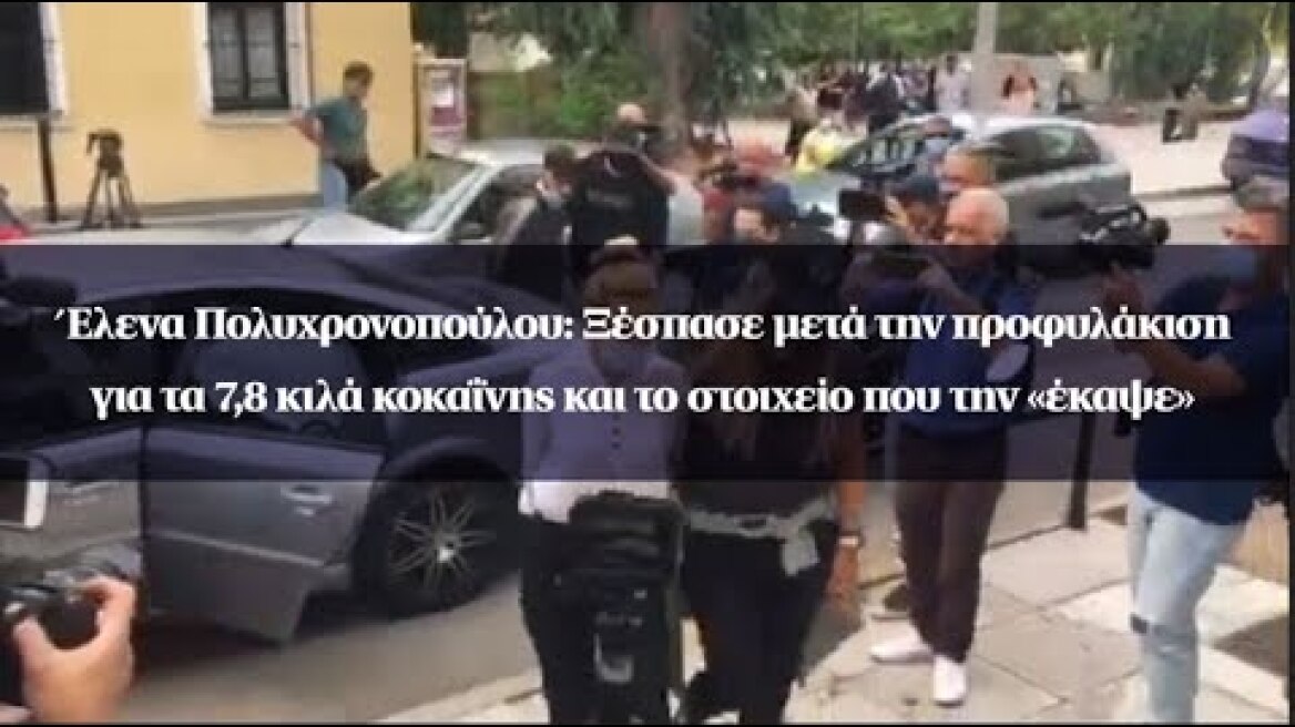 Έλενα Πολυχρονοπούλου: Ξέσπασε μετά την προφυλάκιση για τα 7,8 κιλά κοκαΐνης