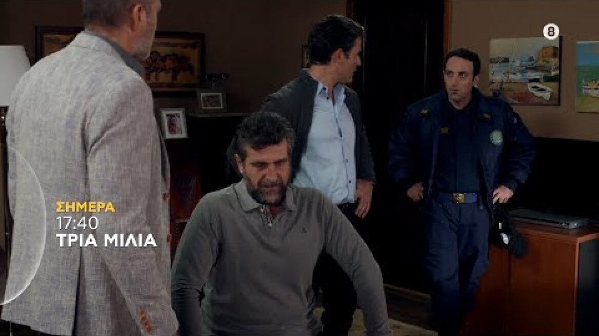 ΤΡΙΑ ΜΙΛΙΑ | trailer 12ου επεισοδίου - Μ. Τρίτη 19.4.2022