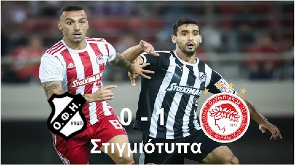 ΟΦΗ Ολυμπιακός 0-1 20η Αγωνιστική SuperLeague Στιγμιότυπα (22/1/2020)