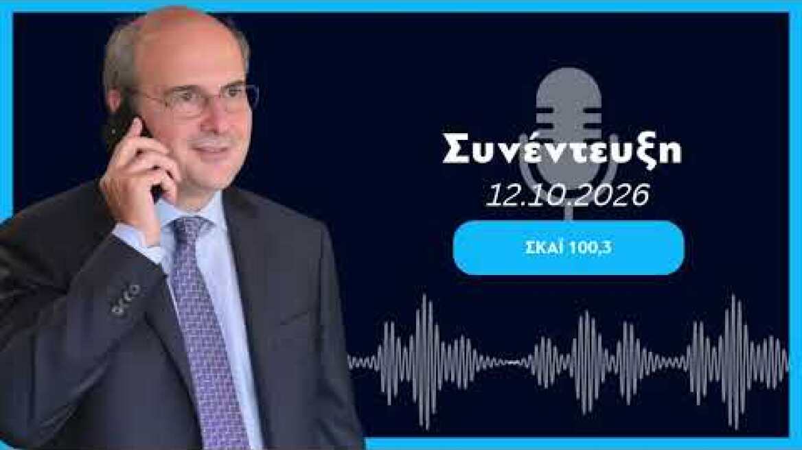 Συνέντευξη Κ. Χατζηδάκη στον ΣΚΑΪ 100.3 με τους Αντ. Αντζολέτο και Γ. Καντέλη (12.10.2026)