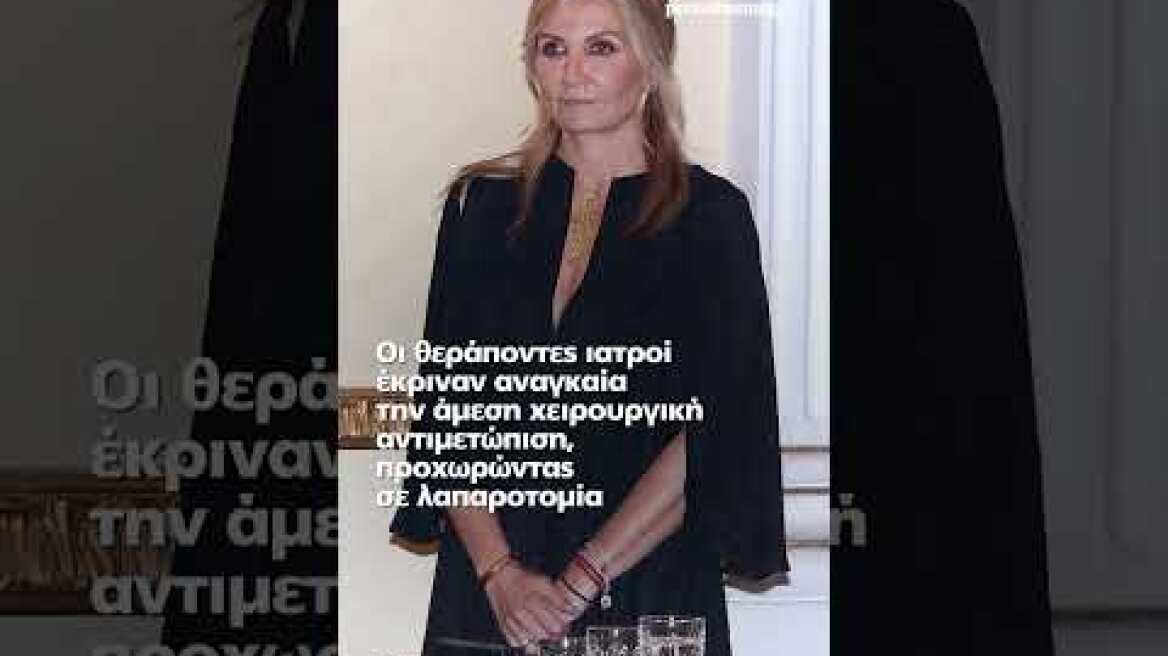 Σε επέμβαση για ειλεό υπεβλήθη η Μαρέβα Γκραμπόφσκι - Μητσοτάκη