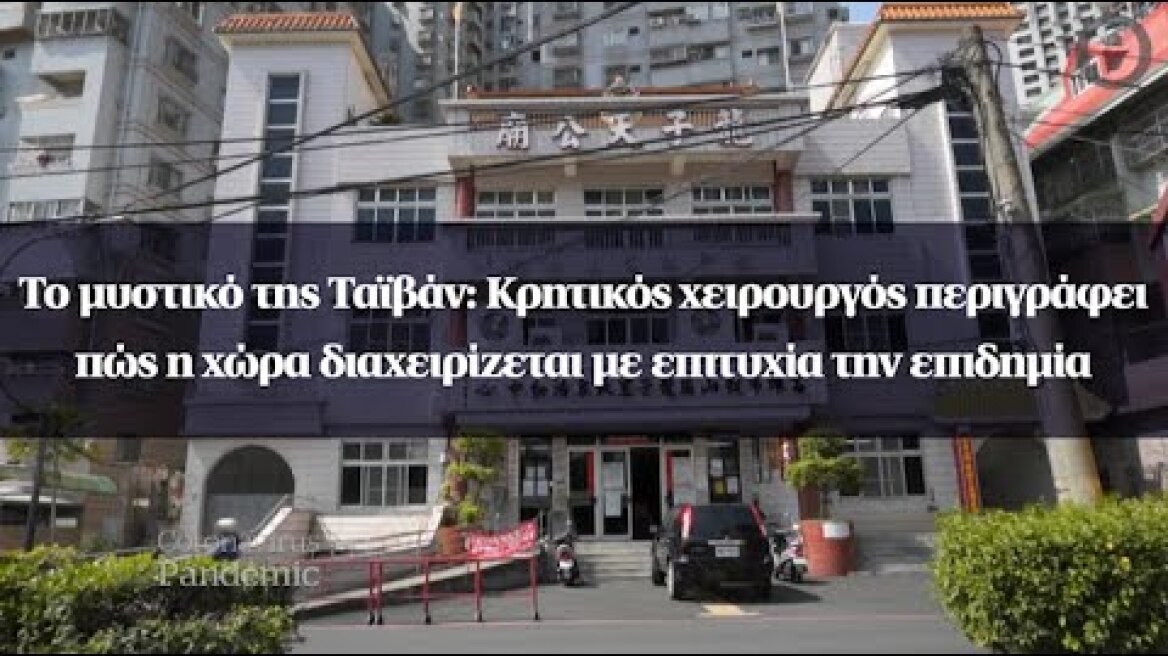 Το μυστικό της Ταϊβάν: Κρητικός χειρουργός περιγράφει πώς διαχειρίζεται με επιτυχία την επιδημία