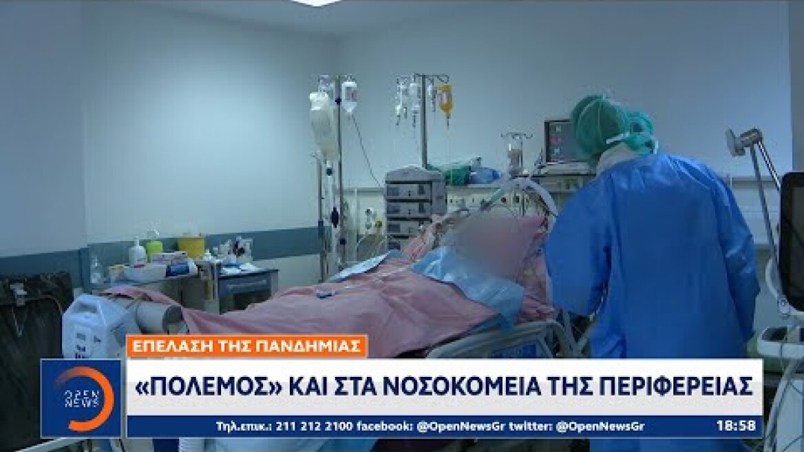 Επέλαση του κορωνοϊού: «Πόλεμος» και στα νοσοκομεία της περιφέρειας | OPEN TV