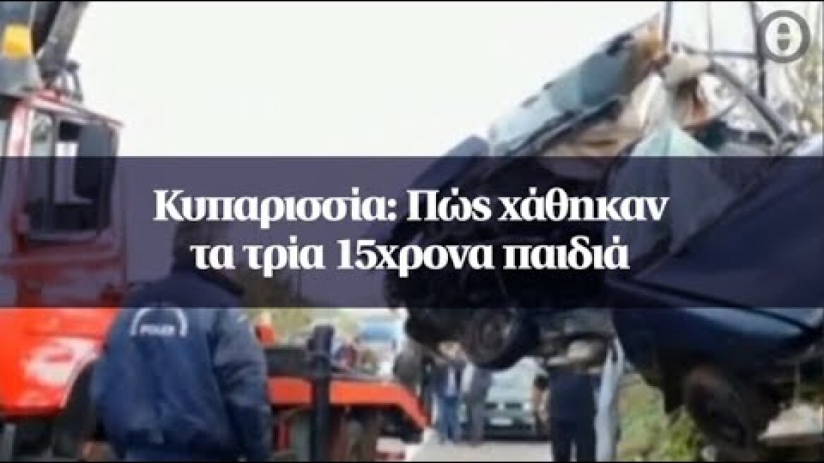 Κυπαρισσία: Πώς χάθηκαν τα τρία 15χρονα παιδιά
