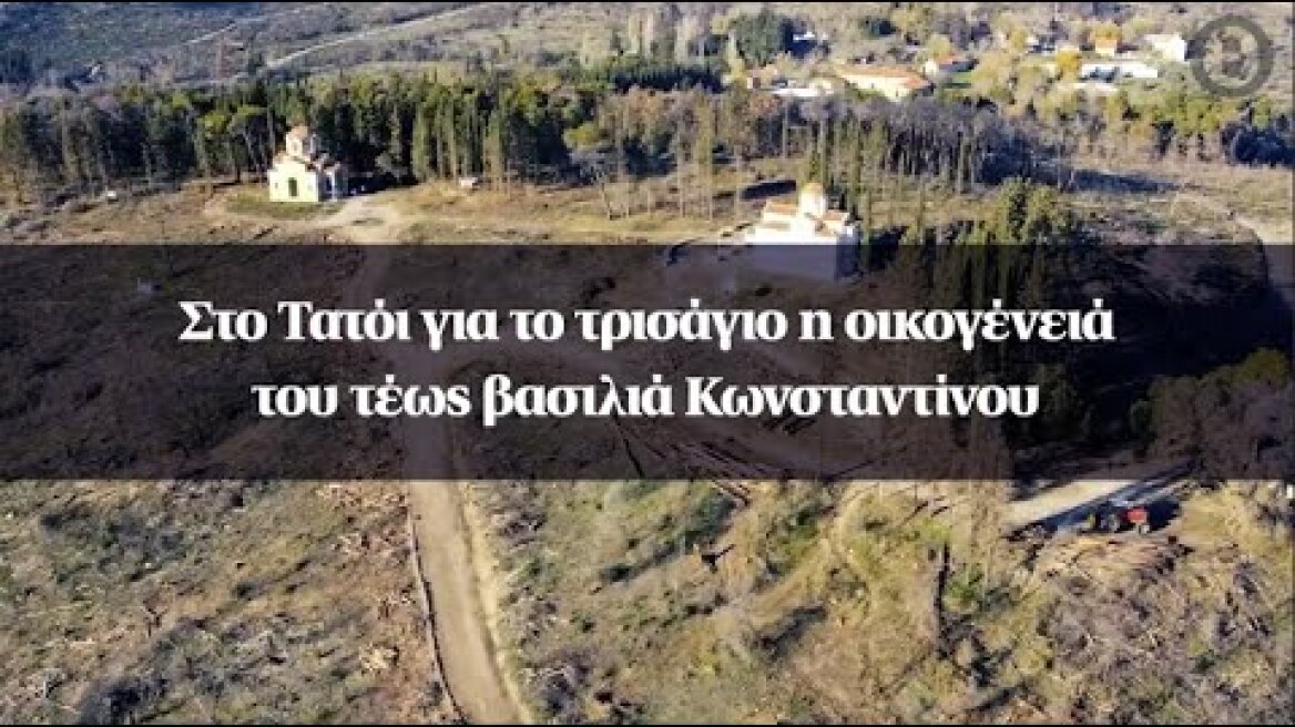 Στο Τατόι για το τρισάγιο η οικογένειά του τέως βασιλιά Κωνσταντίνου