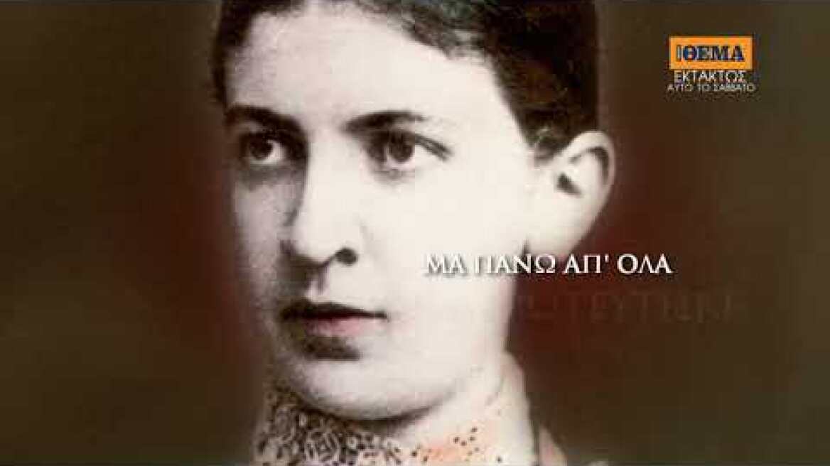 Η συγκλονιστική μυθιστορηματική βιογραφία της Φωτεινής Τσαλίκογλου «Εγώ, η Μάρθα Φρόυντ»