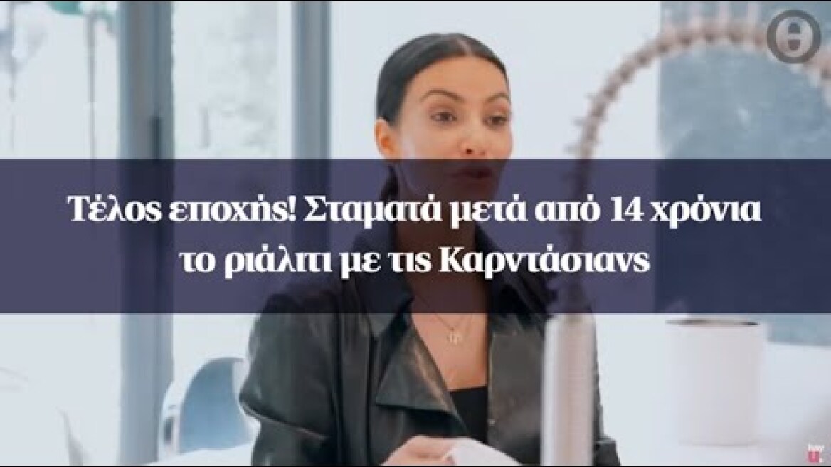Τέλος εποχής! Σταματά μετά από 14 χρόνια το ριάλιτι με τις Καρντάσιανς