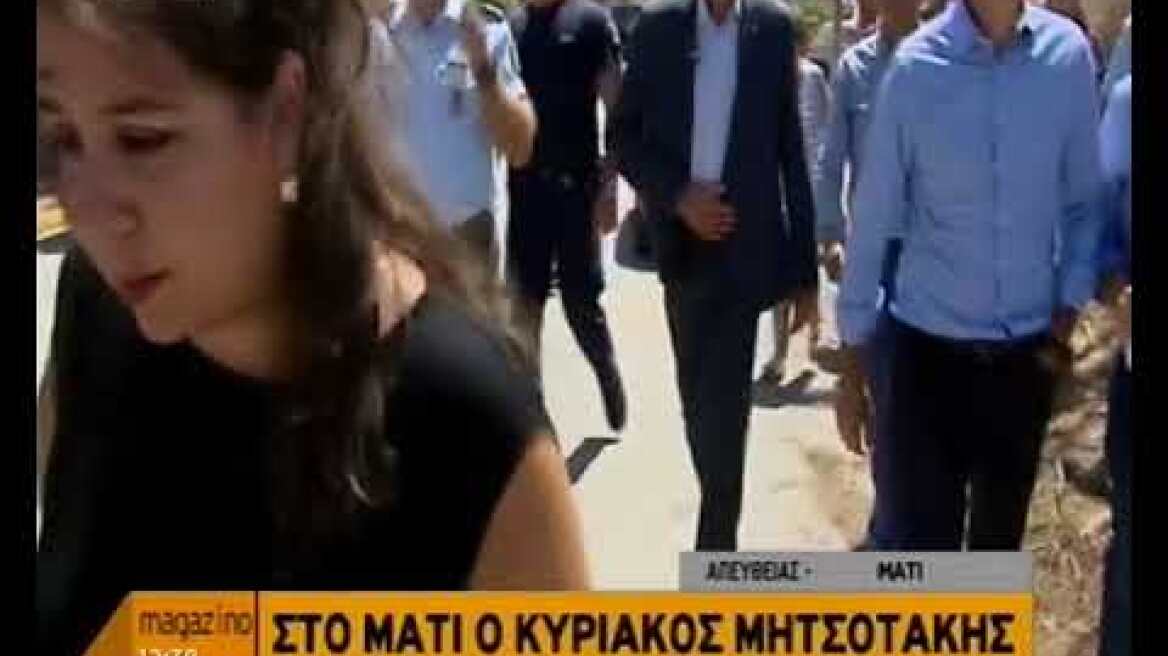 Στο Μάτι αυτή την ώρα ο Κυριάκος Μητσοτάκης