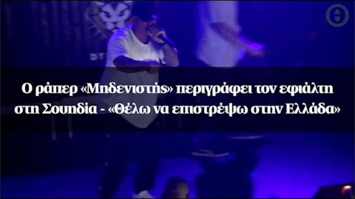 Ο ράπερ «Μηδενιστής» περιγράφει τον εφιάλτη στη Σουηδία - «Θέλω να επιστρέψω στην Ελλάδα»
