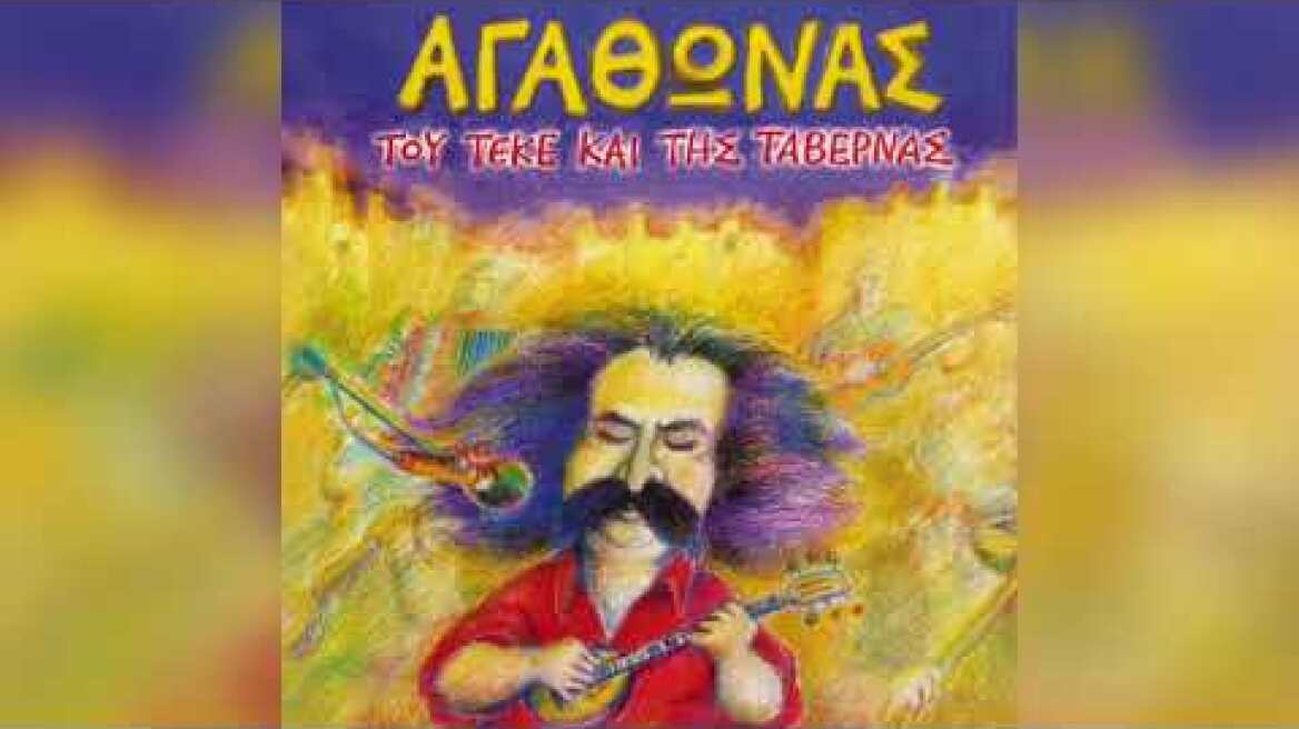 Αγάθωνας Ιακωβίδης - Πέντε μάγκες στον Περαία | Official Audio Release