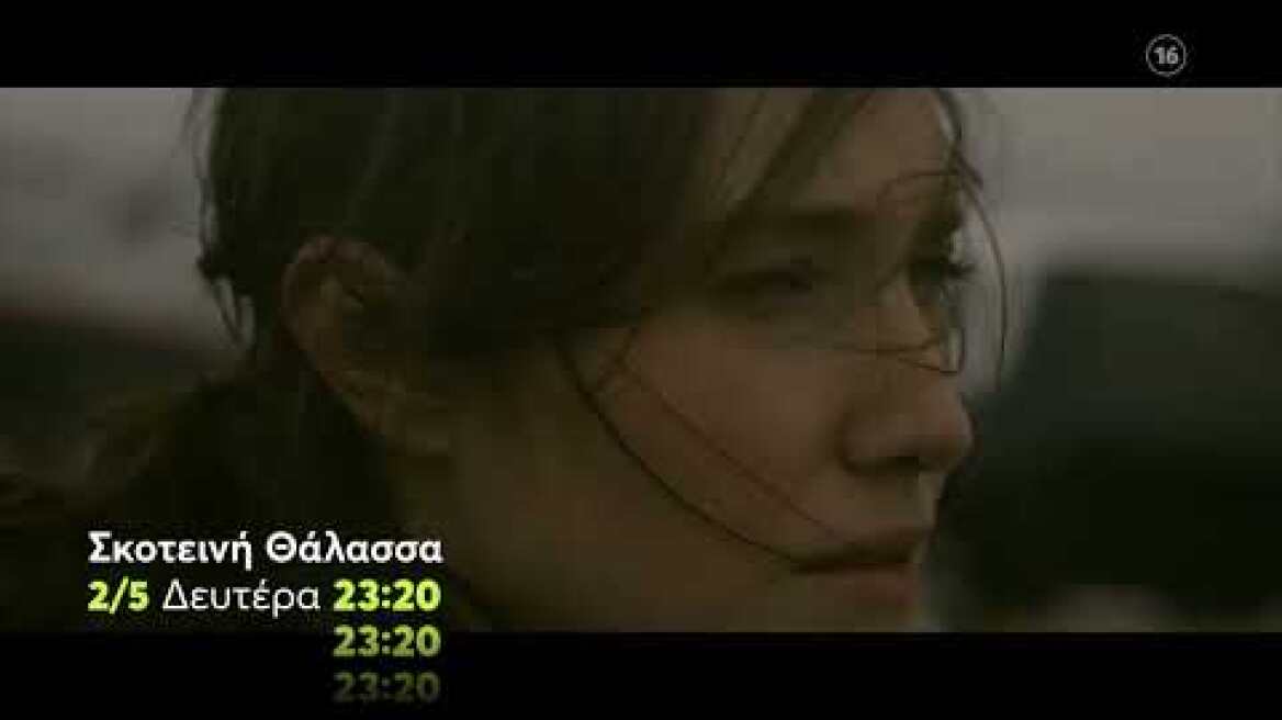 Σκοτεινή Θάλασσα | Δευτέρα 2/5 23:20 (trailer)