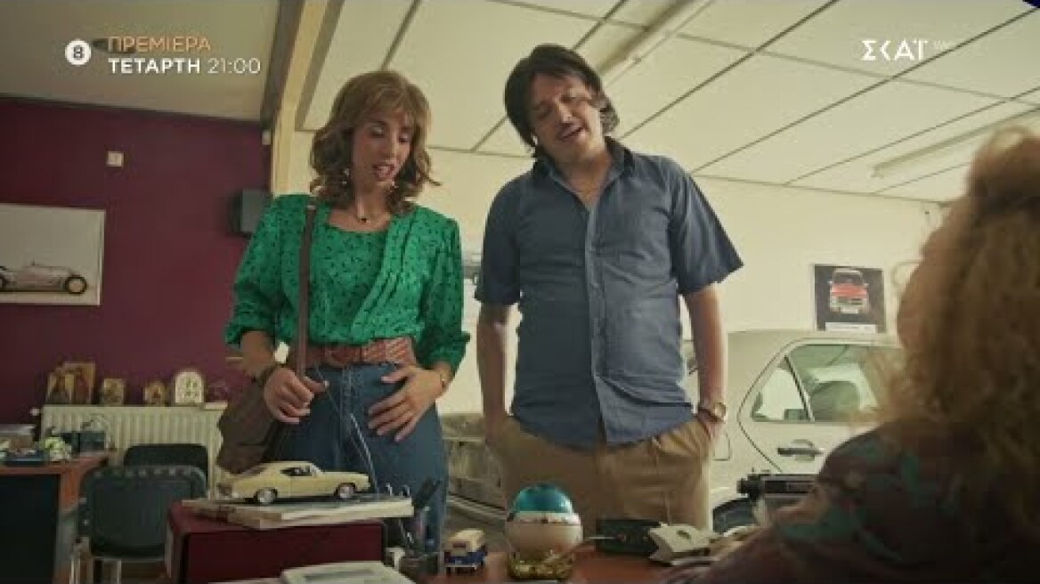 Τότε και Τώρα | Trailer | Πρεμιέρα 05/11/2025 στις 21:00