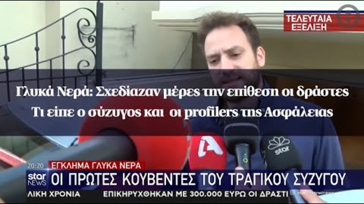 Γλυκά Νερά: Σχεδίαζαν μέρες την επίθεση οι δράστες -Τι είπε ο σύζυγος και οι profilers της Ασφάλειας
