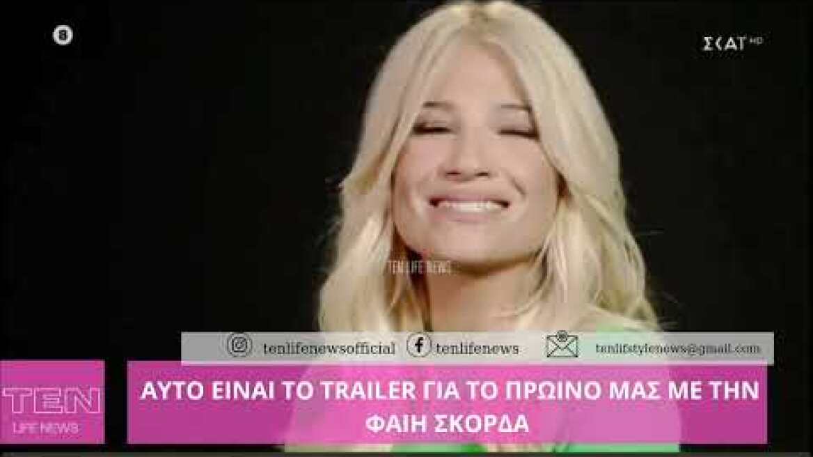 Αυτό είναι το Trailer του Πρωινού  ΜΑΣ με την  Φαίη Σκορδά