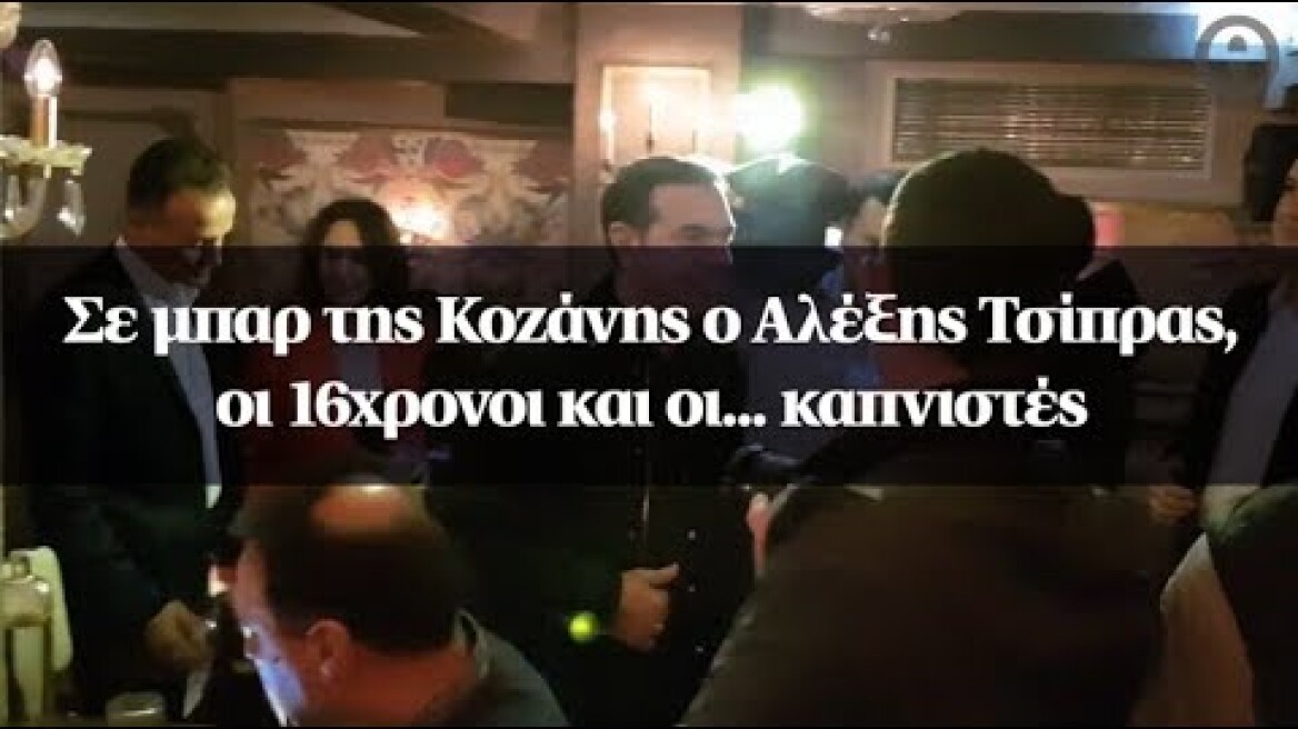Σε μπαρ της Κοζάνης ο Αλέξης Τσίπρας, οι 16χρονοι και οι... καπνιστές