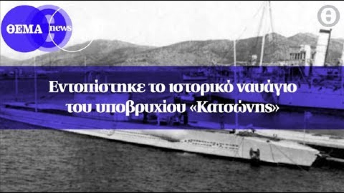 Εντοπίστηκε το ιστορικό ναυάγιο του υποβρυχίου «Κατσώνης»