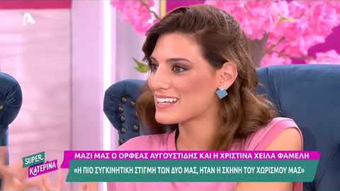 Σασμός | Η Χριστίνα Χειλά-Φαμέλη (Αργυρώ) και ο Ορφέας Αυγουστίδης (Αστέρης) στη Super Κατερίνα