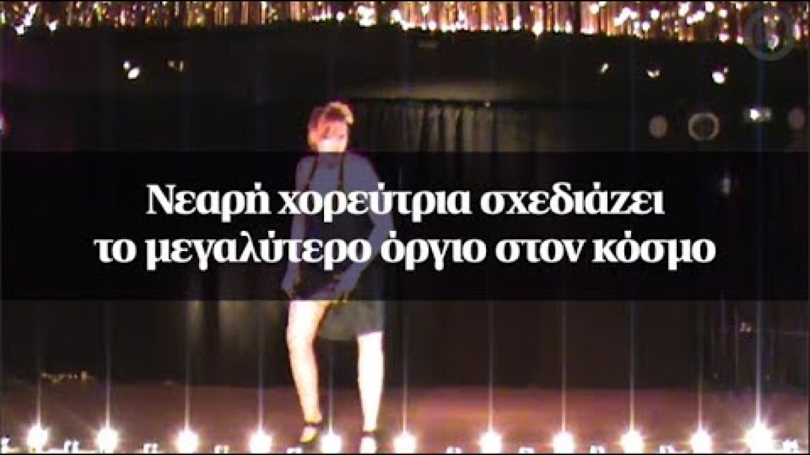 Νεαρή χορεύτρια σχεδιάζει το μεγαλύτερο όργιο στον κόσμο