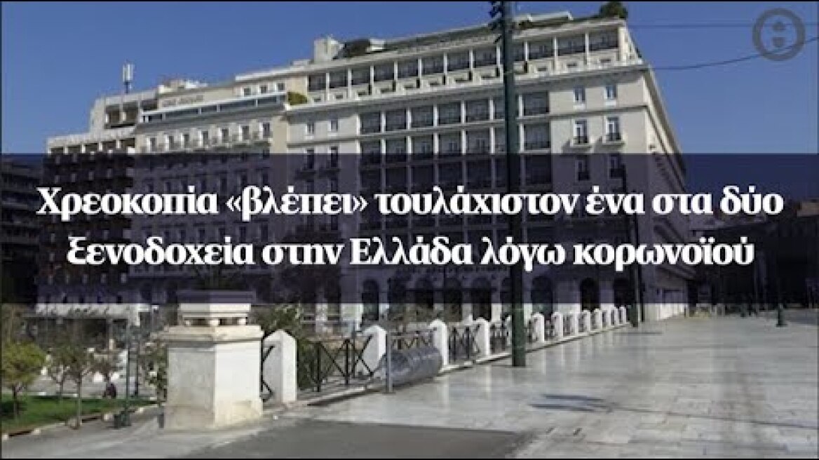 Χρεοκοπία «βλέπει» τουλάχιστον ένα στα δύο ξενοδοχεία στην Ελλάδα λόγω κορωνοϊού