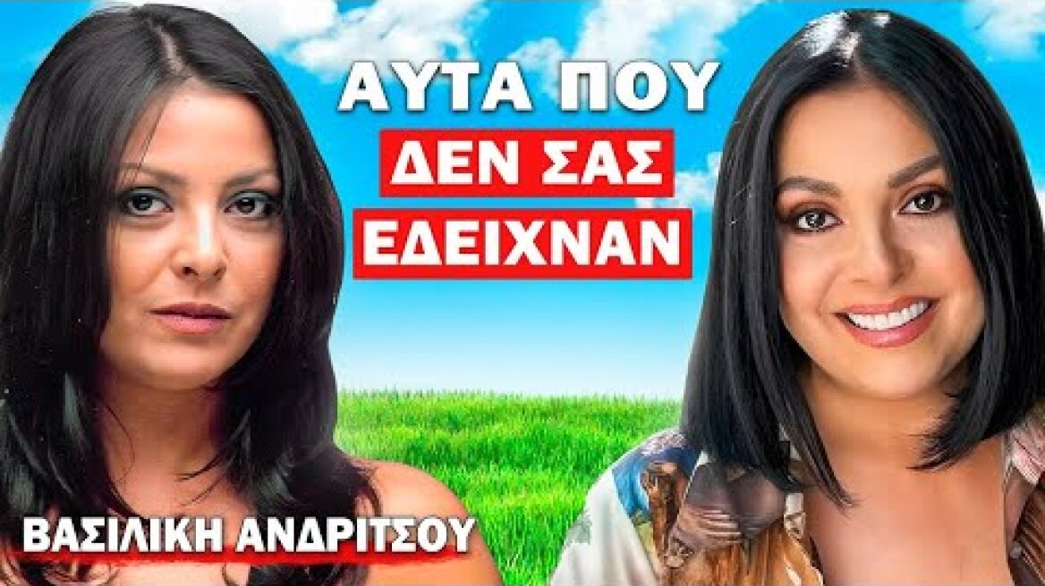 Η ΒΑΣΙΛΙΚΗ ΑΝΔΡΙΤΣΟΥ ΑΠΟΚΑΛΥΠΤΕΙ ΤΙ ΓΙΝΕΤΑΙ ΠΙΣΩ ΑΠΟ ΤΙΣ ΚΑΜΕΡΕΣ! | Τσάι με ΛεμόΝ1 #32