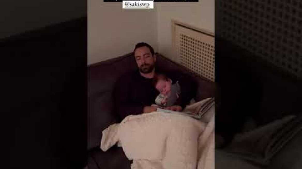 Ο Σάκης Τανιμανίδης κοιμάται αγκαλιά με την κόρη του