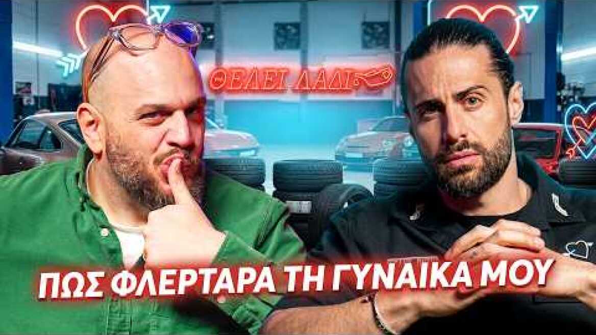 ΘΕΛΕΙ ΛΑΔΙ | ΤΡΟΠΟΙ ΝΑ ΦΛΕΡΤΑΡΕΙΣ ΜΕ ΤΟΝ ΦΑΝΗ ΛΑΜΠΡΟΠΟΥΛΟ 🔥