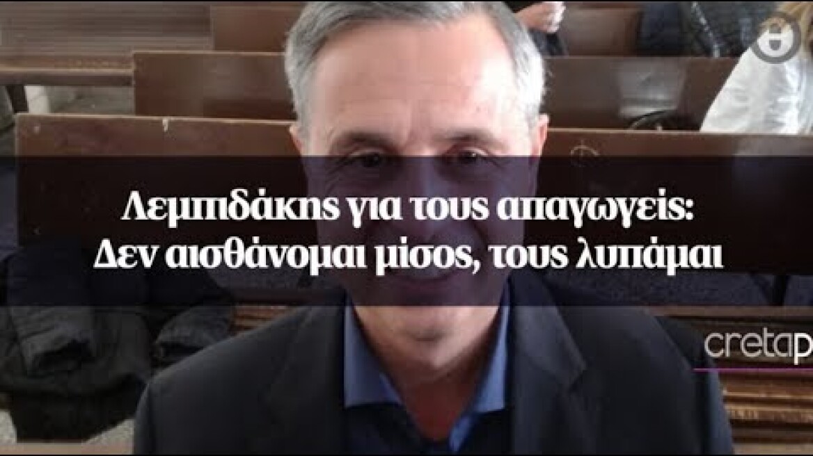 Λεμπιδάκης για τους απαγωγείς: Δεν αισθάνομαι μίσος, τους λυπάμαι
