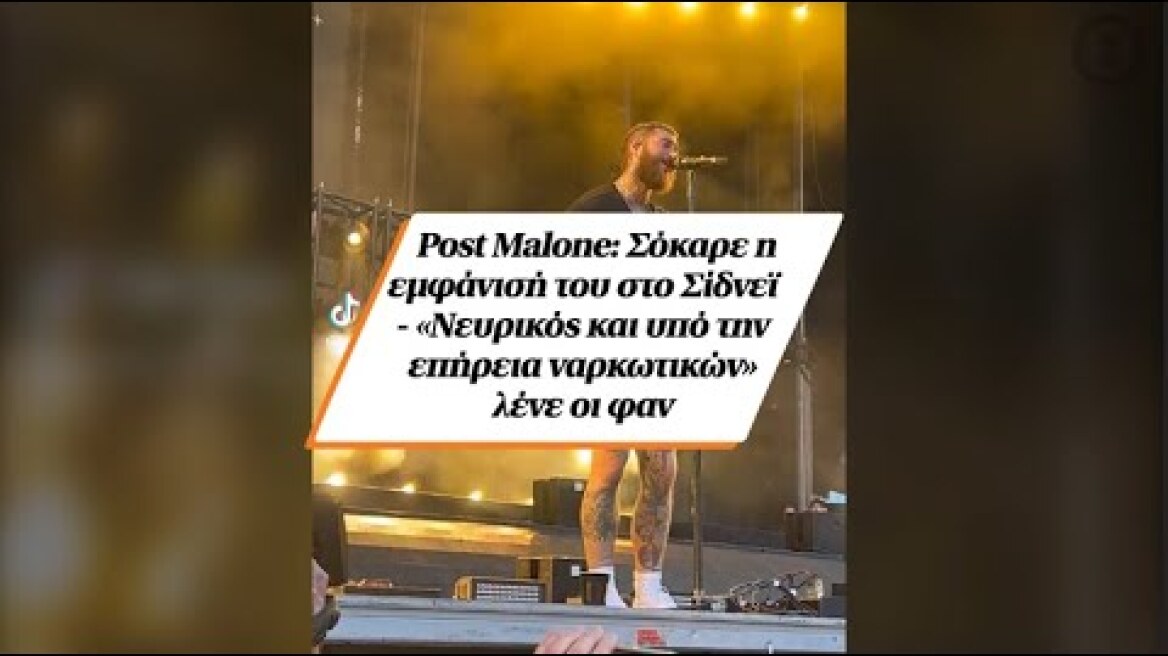 Post Malone: Σόκαρε η εμφάνισή του στο Σίδνεϊ -«Νευρικός και υπό την επήρεια ναρκωτικών» λένε οι φαν