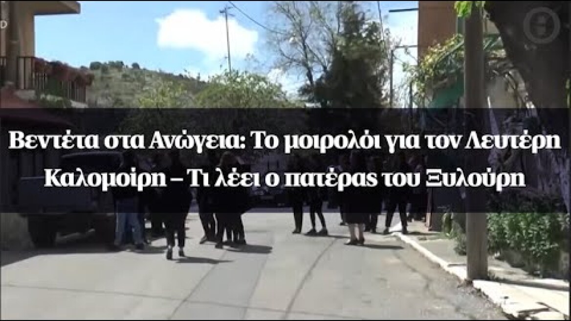 Βεντέτα στα Ανώγεια: Το μοιρολόι για τον Λευτέρη Καλομοίρη – Τι λέει ο πατέρας του Ξυλούρη