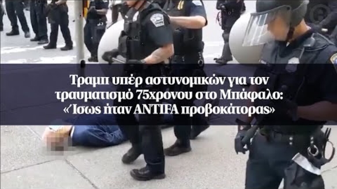 Τραμπ υπέρ αστυνομικών για τον τραυματισμό 75χρονου στο Μπάφαλο: «Ίσως ήταν ANTIFA προβοκάτορας»