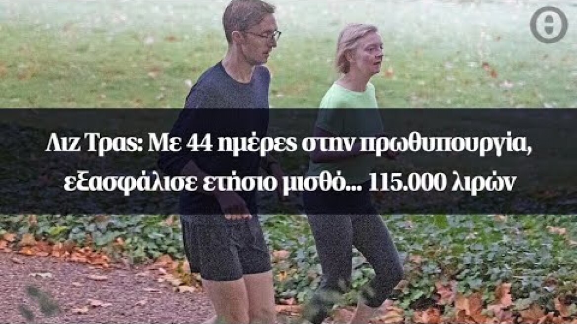 Λιζ Τρας: Με 44 ημέρες στην πρωθυπουργία, εξασφάλισε ετήσιο μισθό... 115.000 λιρών