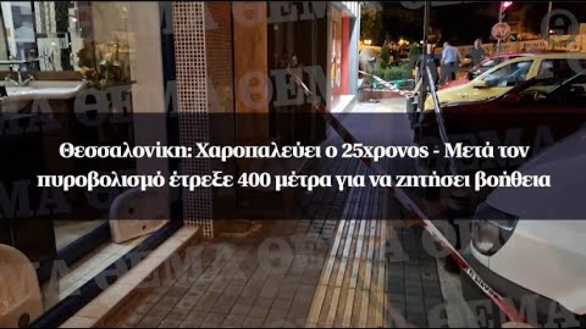 Θεσσαλονίκη: Χαροπαλεύει ο 25χρονος - Μετά τον πυροβολισμό έτρεξε 400 μέτρα για να ζητήσει βοήθεια