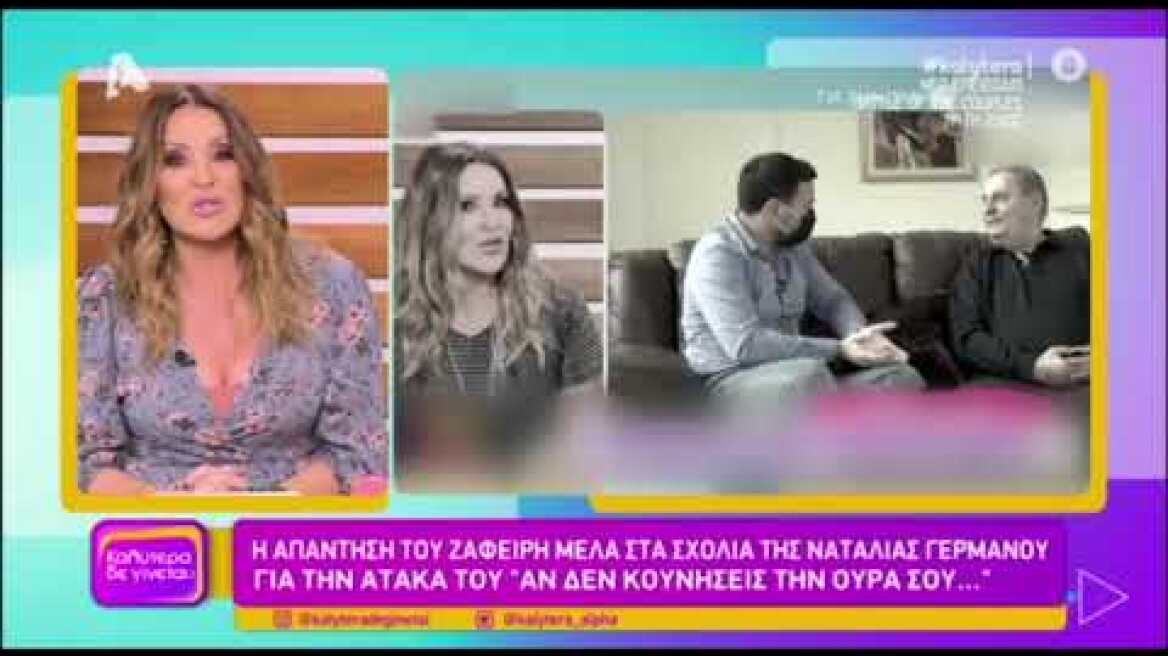 Η Ναταλία Γερμανού απαντά στον Ζαφείρη Μελά