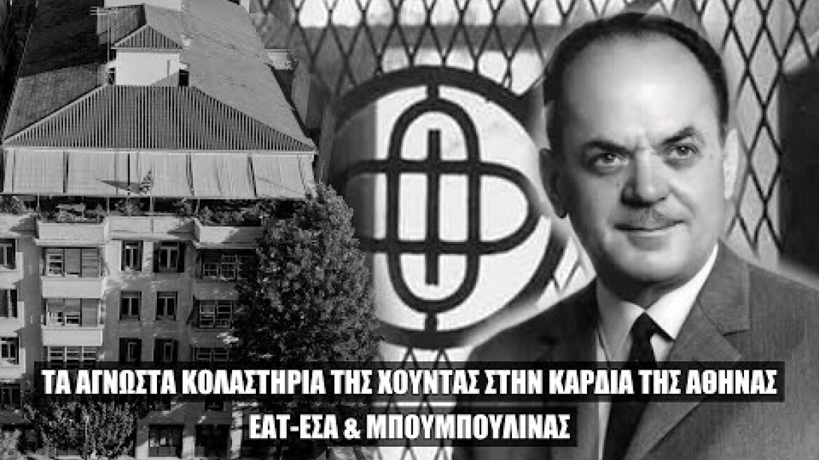 Τα άγνωστα κολαστήρια της Χούντας στην καρδιά της Αθήνας. ΕΑΤ-ΕΣΑ & Μπουμπουλίνας