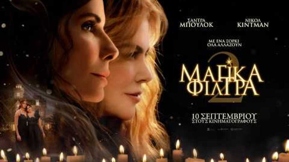 ΜΑΓΙΚΑ ΦΙΛΤΡΑ 2 (Practical Magic 2) - new trailer (greek subs)