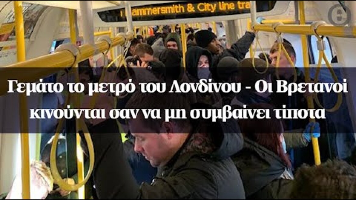 Γεμάτο το μετρό του Λονδίνου - Οι Βρετανοί κινούνται σαν να μη συμβαίνει τίποτα