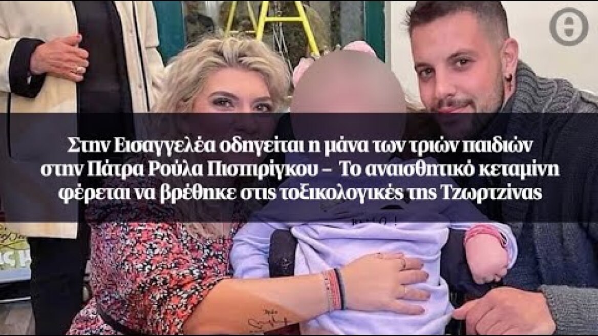Στην Εισαγγελέα οδηγείται η μάνα των τριών παιδιών στην Πάτρα Ρούλα Πισπιρίγκου