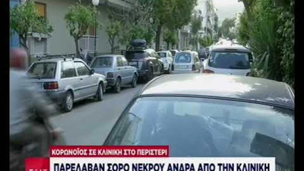 Κλινική «Ταξιάρχαι» νεκροφόρα