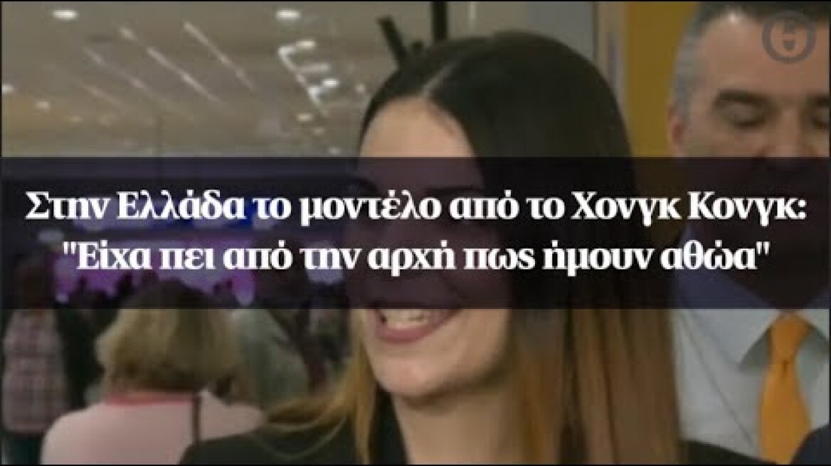 Στην Ελλάδα το μοντέλο από το Χονγκ Κονγκ: "Είχα πει από την αρχή πως ήμουν αθώα"