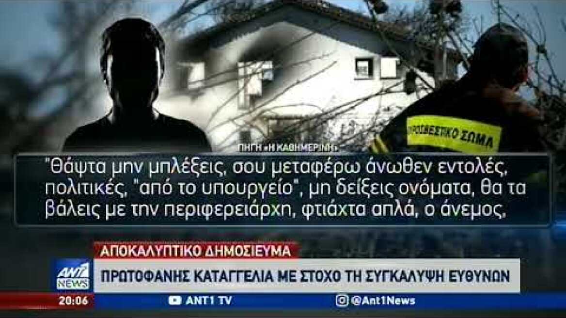 Νέα στοιχεία για την φονική πυρκαγιά σε Μάτι και Νέο Βουτζά