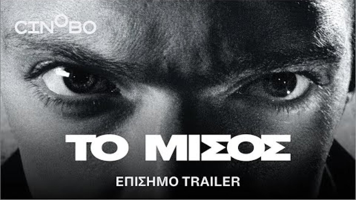 Το Μίσος (Hate) Trailer | GR Subs | Cinobo