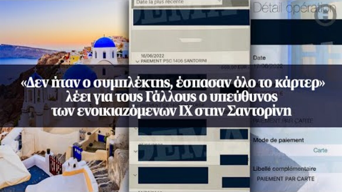 «Δεν ήταν ο συμπλέκτης, έσπασαν όλο το κάρτερ» λέει για τους Γάλλους ο υπεύθυνος...